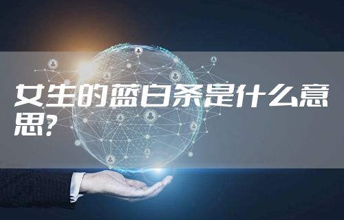 女生的蓝白条是什么意思？