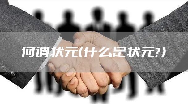 何谓状元（什么是状元？）