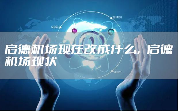 启德机场现在改成什么，启德机场现状