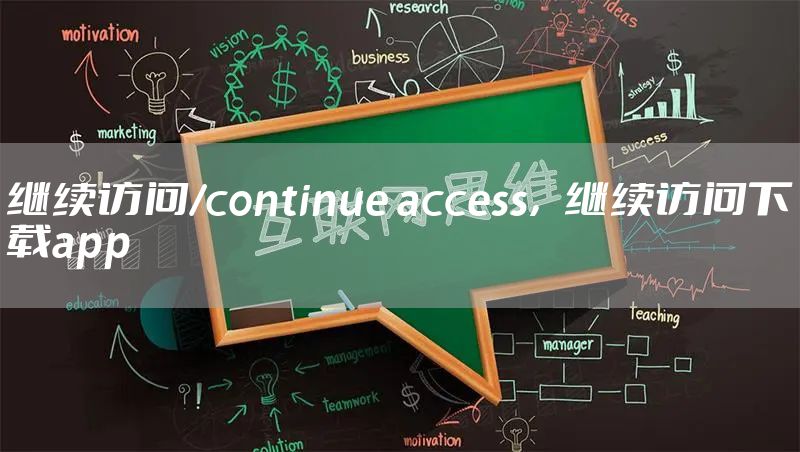 继续访问/continue access，继续访问下载app