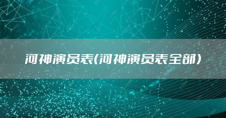 河神演员表（河神演员表全部）