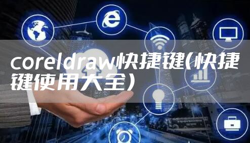 coreldraw快捷键（快捷键使用大全）