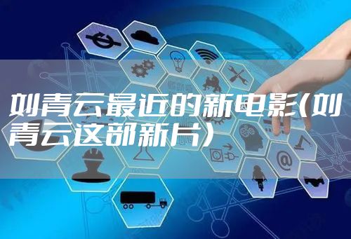 刘青云最近的新电影（刘青云这部新片）