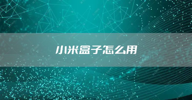小米盒子怎么用