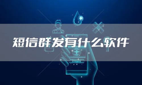 短信群发有什么软件