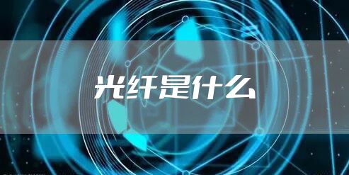 光纤是什么