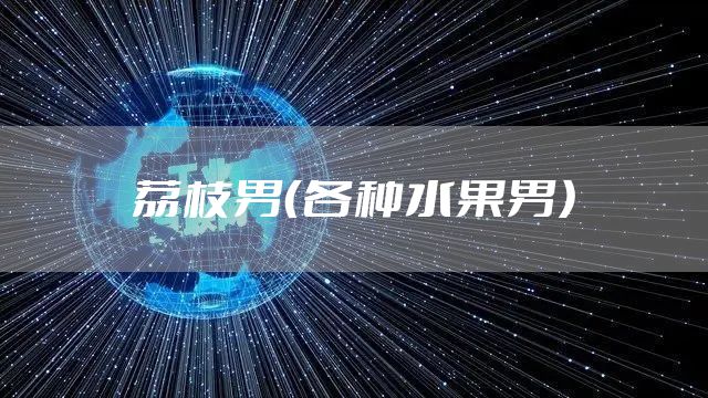 荔枝男（各种水果男）