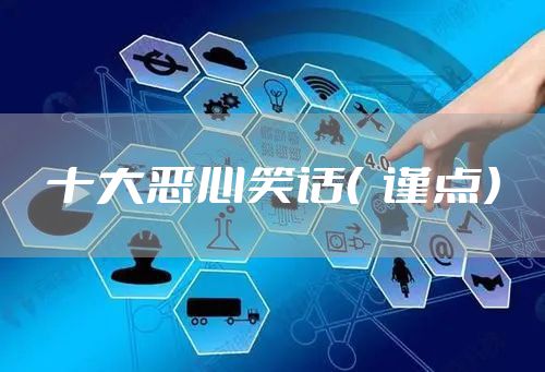 十大恶心笑话（  谨点）