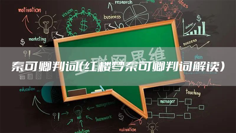 秦可卿判词（红楼梦秦可卿判词解读）