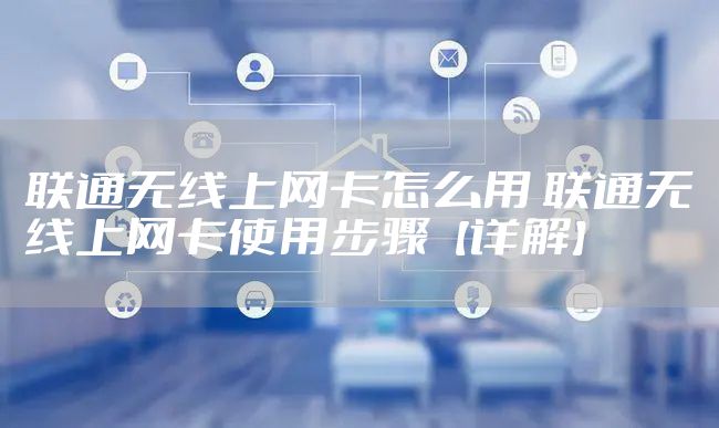 联通无线上网卡怎么用 联通无线上网卡使用步骤【详解】
