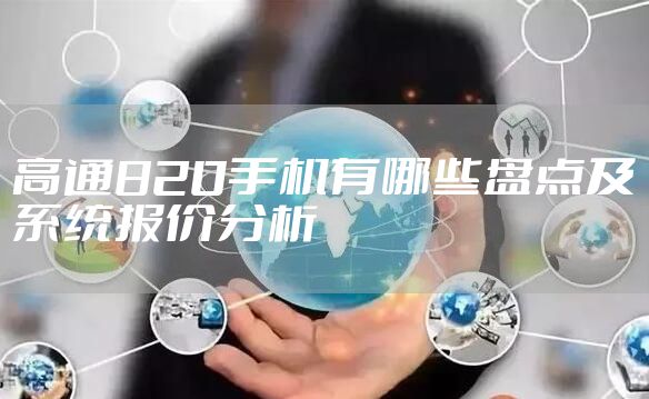 高通820手机有哪些盘点及系统报价分析