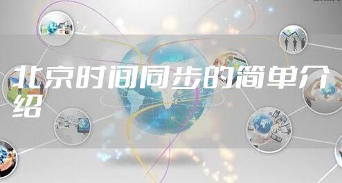 北京时间同步的简单介绍
