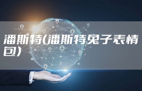 潘斯特（潘斯特兔子表情包）