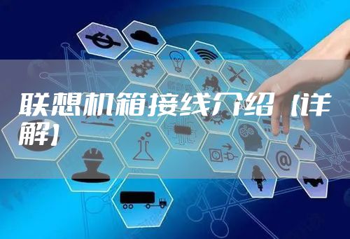 联想机箱接线介绍【详解】