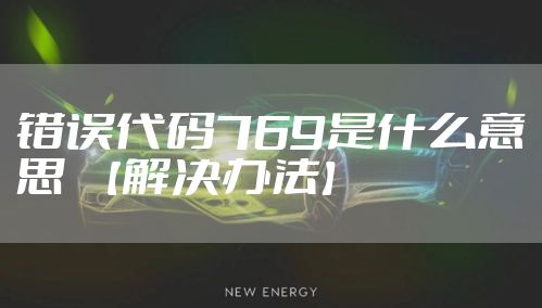 错误代码769是什么意思  【解决办法】