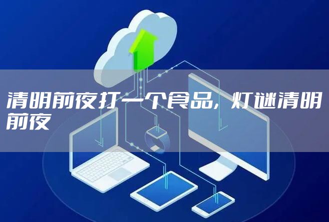 清明前夜打一个食品，灯谜清明前夜