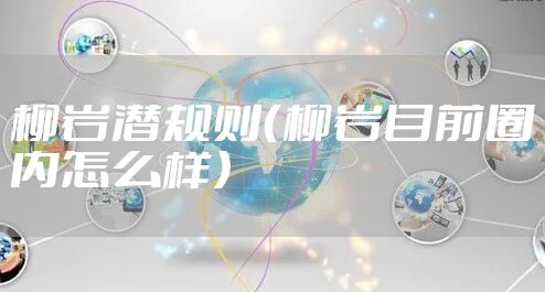 柳岩潜规则（柳岩目前圈内怎么样）