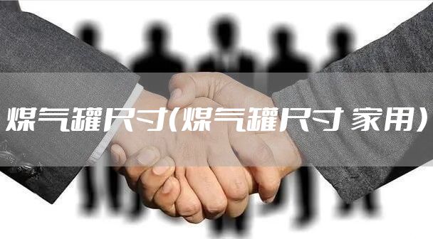 煤气罐尺寸（煤气罐尺寸 家用）