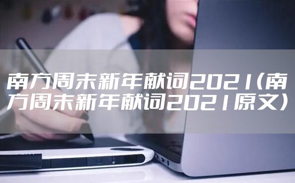 南方周末新年献词2021（南方周末新年献词2021原文）