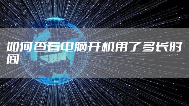 如何查看电脑开机用了多长时间