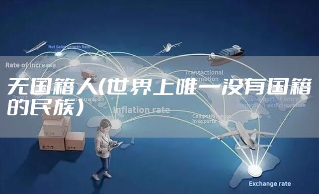 无国籍人（世界上唯一没有国籍的民族）