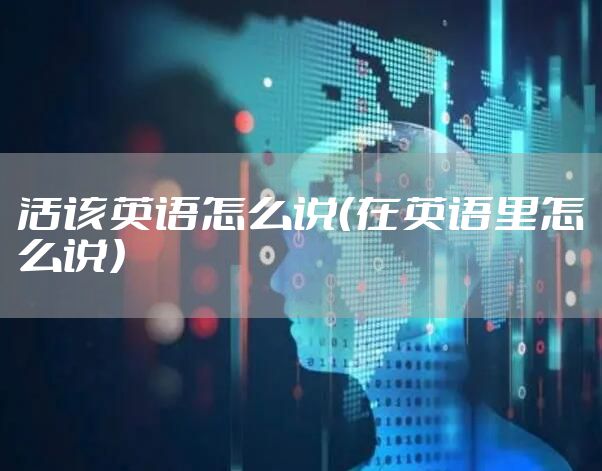活该英语怎么说（在英语里怎么说）