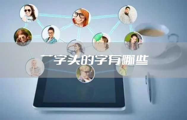 艹字头的字有哪些