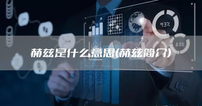 赫兹是什么意思(赫兹简介)