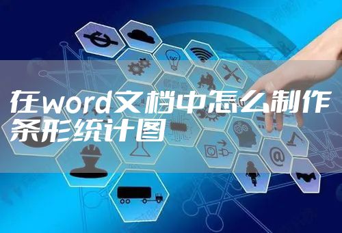在word文档中怎么制作条形统计图