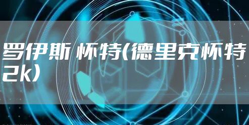 罗伊斯 怀特（德里克怀特2k）