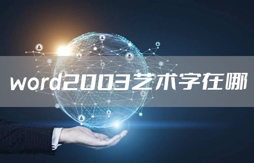 word2003艺术字在哪