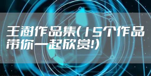 王澍作品集（15个作品带你一起欣赏！）