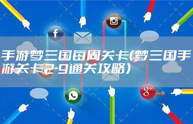 手游梦三国每周关卡（梦三国手游关卡2-9通关攻略）