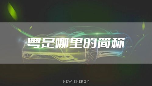 粤是哪里的简称