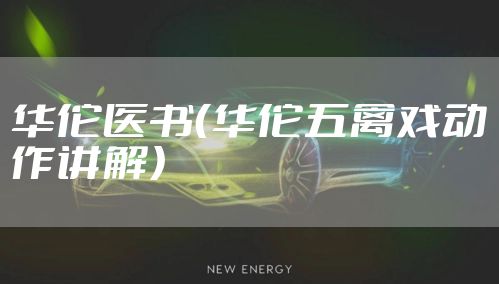 华佗医书（华佗五禽戏动作讲解）