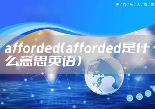 afforded（afforded是什么意思英语）
