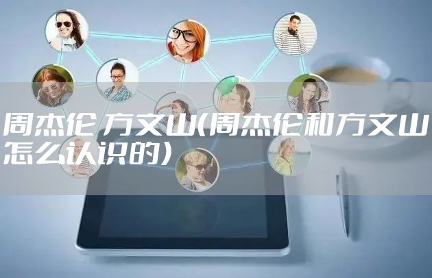 周杰伦 方文山（周杰伦和方文山怎么认识的）