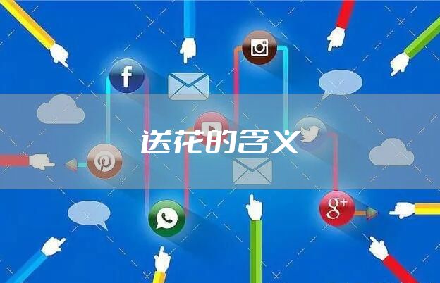 送花的含义