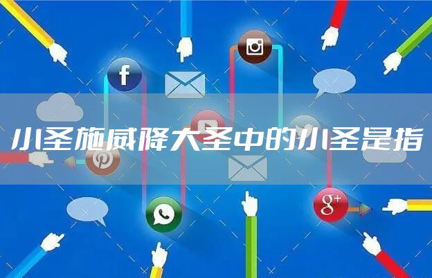 小圣施威降大圣中的小圣是指