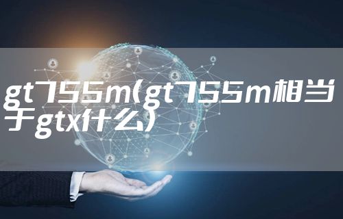 gt755m（gt755m相当于gtx什么）
