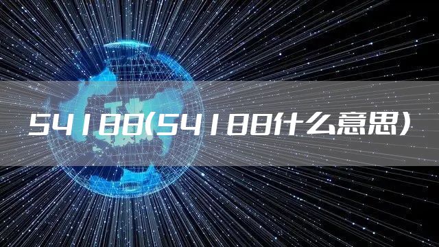 54188（54188什么意思）