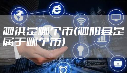 泗洪是哪个市(泗阳县是属于哪个市)