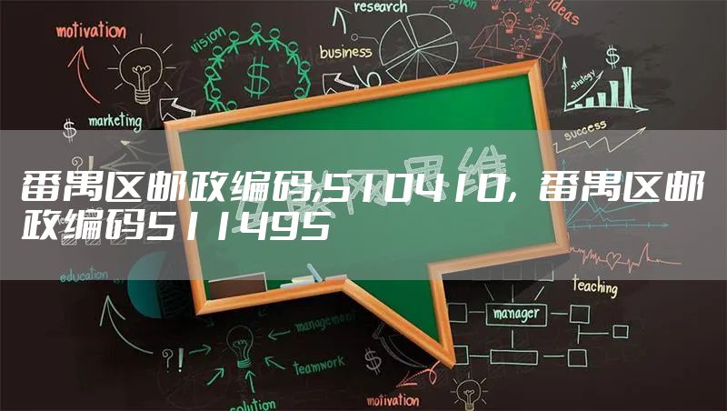 番禺区邮政编码,510410，番禺区邮政编码511495