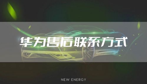 华为售后联系方式