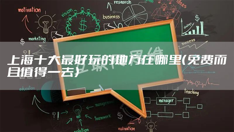 上海十大最好玩的地方在哪里（免费而且值得一去）