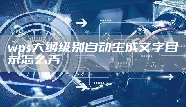 wps大纲级别自动生成文字目录怎么弄