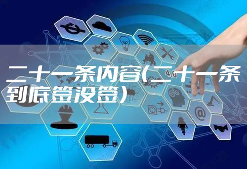 二十一条内容（二十一条到底签没签）