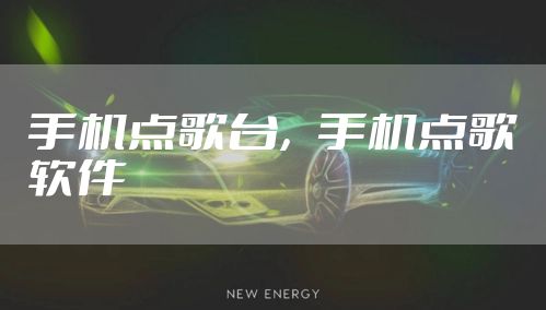 手机点歌台，手机点歌软件