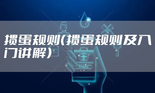 掼蛋规则（掼蛋规则及入门讲解）