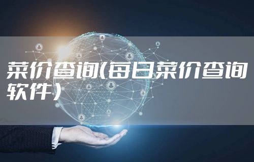 菜价查询（每日菜价查询软件）